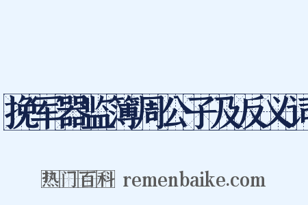 挽军器监簿周公子及反义词是什么意思的图片